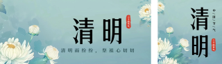 清明节传统习俗公众号双封面 模板ID：s3080
