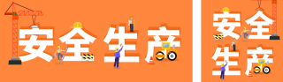 安全生产日活动宣传公众号双封面 模板ID：s3083