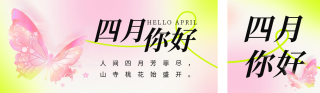四月你好日签祝福公众号双封面 模板ID：s3088