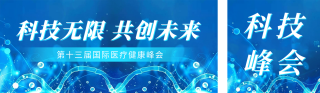 医疗科技峰会宣传公众号双封面 模板ID:s3089