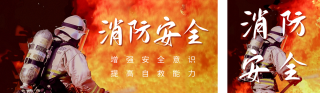 消防安全实景宣传公众号双封面 模板ID：s3091