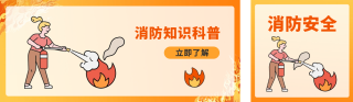 消防知识科普公众号双封面 模板ID：s3092
