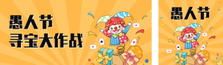 手绘愚人节活动宣传公众号双封面 模板ID：s3094