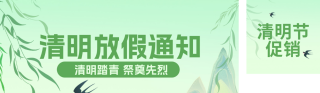清明节放假通知青团公众号双封面 模板ID:s3097