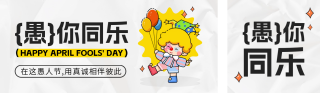 愚人节趣味手绘公众号双封面 模板ID:s3100