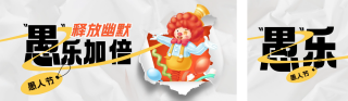 愚人节趣味手绘撕纸风公众号双封面 模板ID：s3101