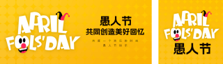愚人节趣味手绘公众号双封面 模板ID：s3102
