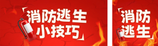 消防安全注意事项指南公众号双封面 模板ID：s3103