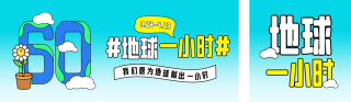 地球一小时插画趣味公众号双封面 模板ID:s3108