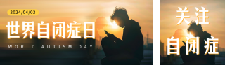 世界自闭症日实景宣传公众号双封面 模板ID：s3110