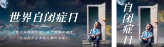 世界自闭症日活动宣传公众号双封面 模板ID：s3111