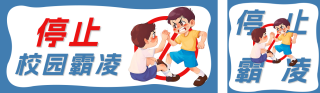 停止校园霸凌活动宣传公众号双封面 模板ID:s3113