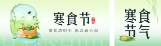 寒食节清明节手绘公众号双封面 模板ID：s3115