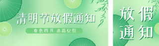 清明节放假通知公众号双封面 模板ID:s3121