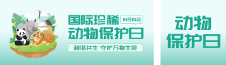 国际世界珍稀保护日公众号双封面 模板ID：s3137