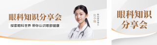 眼科专家知识分享公众号双封面 模板ID：s3140