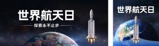 世界航天日公众号双封面 模板ID：s3144