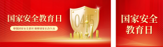 国家安全教育日科普公众号双封面 模板ID：s3147