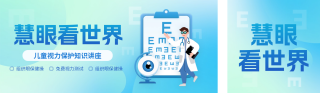儿童视力注意事项讲座手绘公众号双封面 模板ID：s3150