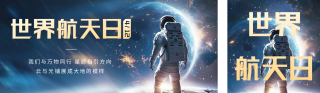 世界航天日宣传公众号双封面 模板ID：s3152