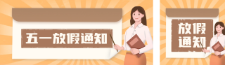 五一劳动节放假通知公众号双封面 模板ID:s3155