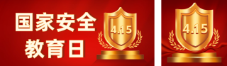 国家安全教育日双封面 模板ID：s3158