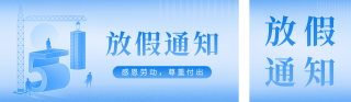 五一劳动节放假通知公众号双封面 模板ID:s3161