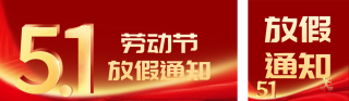 五一劳动节放假通知公众号双封面 模板ID:s3164