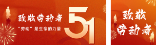 五一劳动节喜庆祝福公众号双封面 模板ID:s3165