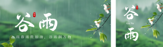 谷雨节气实景日签公众号双封面 模板ID：s3166