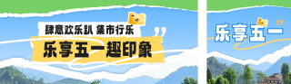 五一旅游宣传公众号双封面 模板ID：s3170