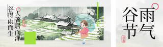 谷雨手绘插画公众号双封面 模板ID：s3178