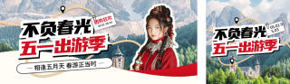 五一旅游出行实景公众号双封面 模板ID:s3182