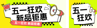 五一劳动节电商促销优惠活动公众号双封面 模板ID：s3184