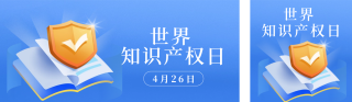 世界知识产权日公众号双封面 模板ID：s3186