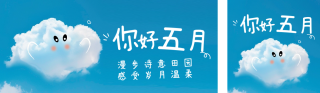 你好五月趣味祝福日签公众号双封面 模板ID:s3187
