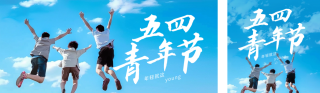五四青年节祝福公众号双封面 模板ID：s3188
