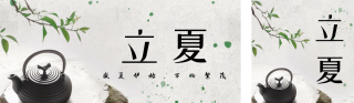 立夏节气实景祝福公众号双封面 模板ID:s3189