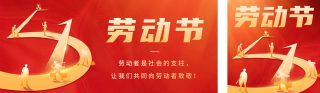 五一劳动节祝福红色公众号双封面 模板ID:s3191
