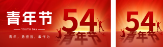 五四青年节祝福问候红色公众号双封面 模板ID：s3192