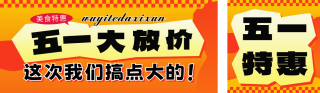 五一劳动节促销活动宣传公众号双封面 模板ID:s3193