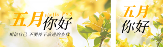 五月你好日签祝福问候公众号双封面 模板ID：s3195
