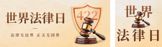 世界法律日宣传公众号双封面 模板ID：s3196