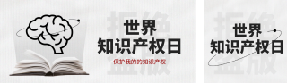 世界产权日宣传公众号双封面 模板ID：s3200