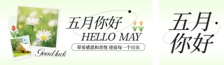 五月你好日签问候语宣传公众号双封面 模板ID:s3201