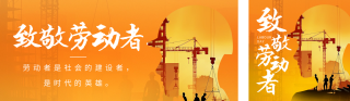 致敬劳动者节日祝福公众号双封面 模板ID:s3202