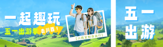 五一旅游出行活动宣传公众号双封面 模板ID:s3203
