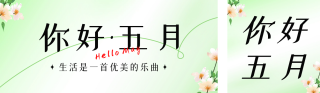 五月你好日签问候公众号双封面 模板ID:s3207