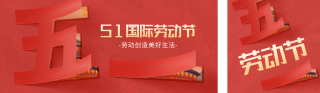 五一劳动节祝福公众号双封面 模板ID:s3214