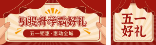 五一劳动节教育培训宣传公众号双封面 模板ID:s3219